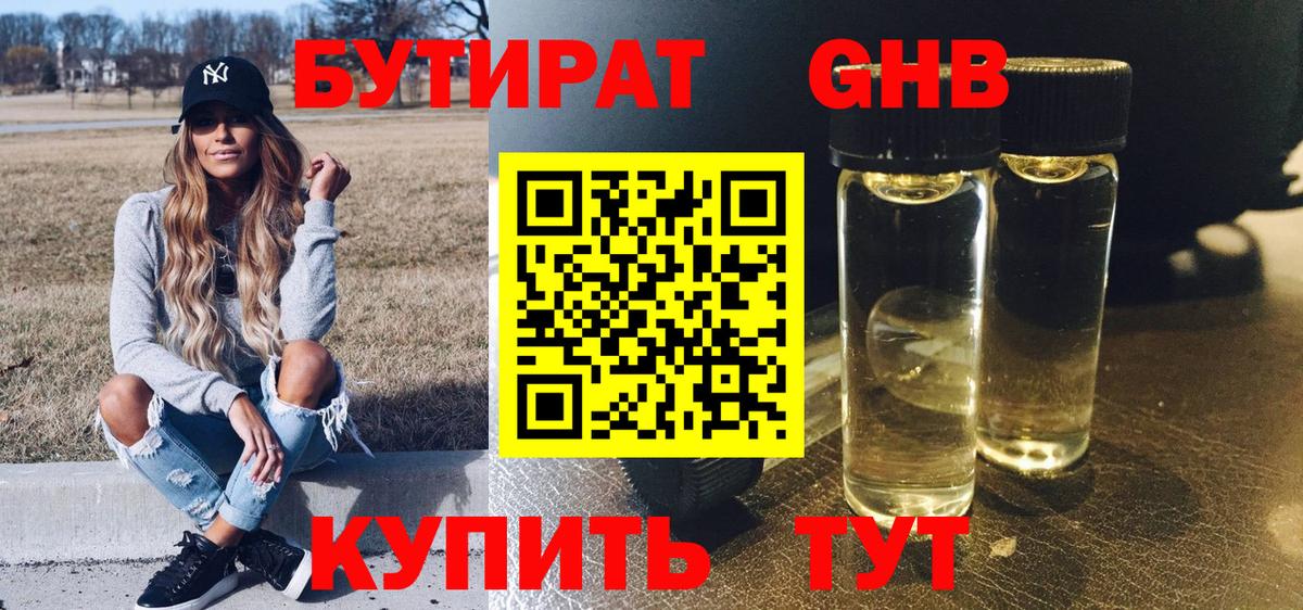 Бутират бутандиол  Вход с VPN  Осинники 