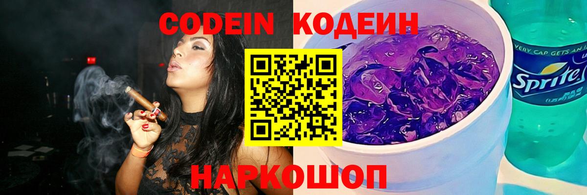 Осинники  Кодеин напиток Lean (лин)  Codein Purple Drank  Вход с VPN 